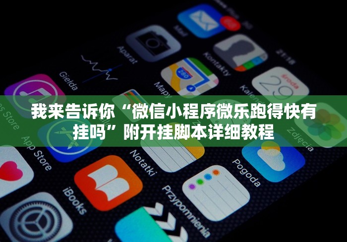 我来告诉你“微信小程序微乐跑得快有挂吗”附开挂脚本详细教程