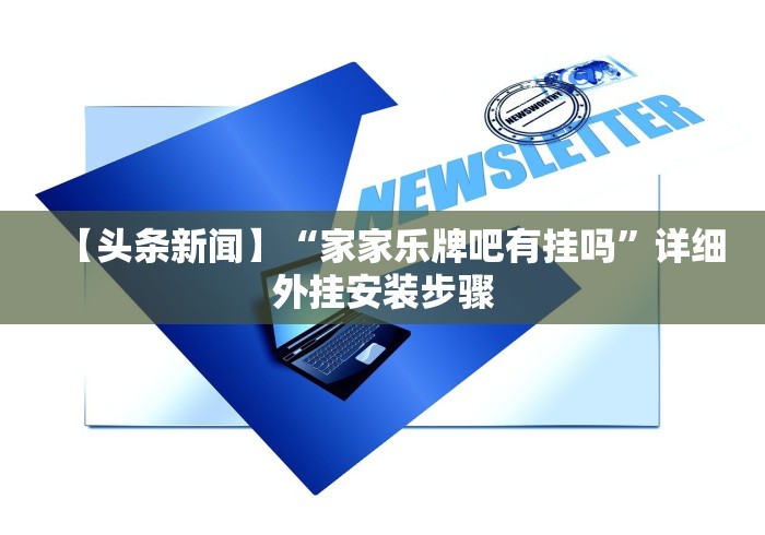 【头条新闻】“家家乐牌吧有挂吗”详细外挂安装步骤