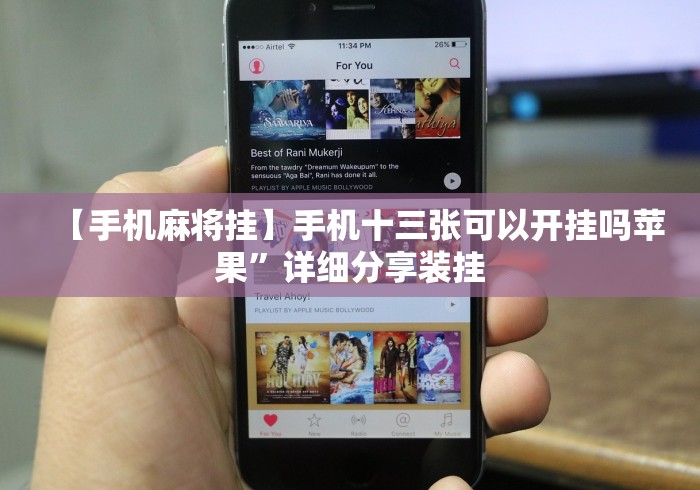 【手机麻将挂】手机十三张可以开挂吗苹果”详细分享装挂
