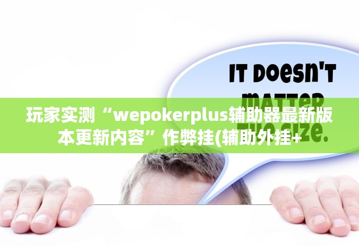 玩家实测“wepokerplus辅助器最新版本更新内容”作弊挂(辅助外挂+
