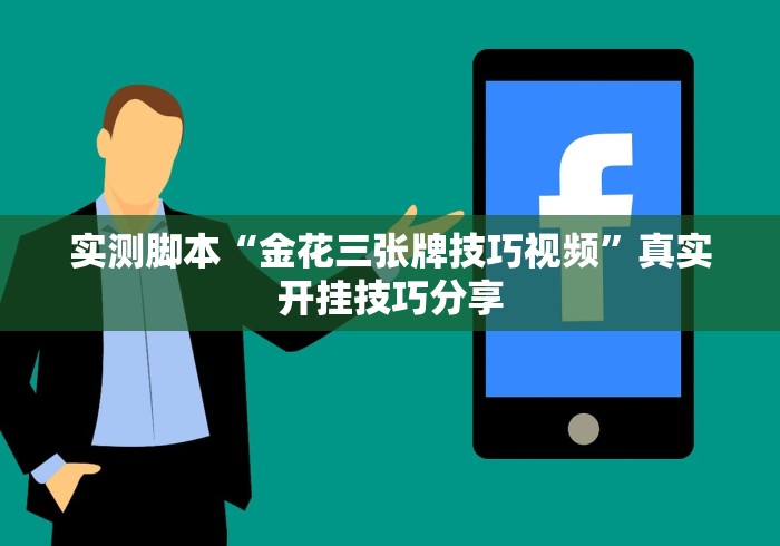 实测脚本“金花三张牌技巧视频”真实开挂技巧分享
