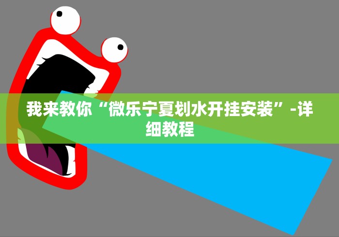我来教你“微乐宁夏划水开挂安装”-详细教程