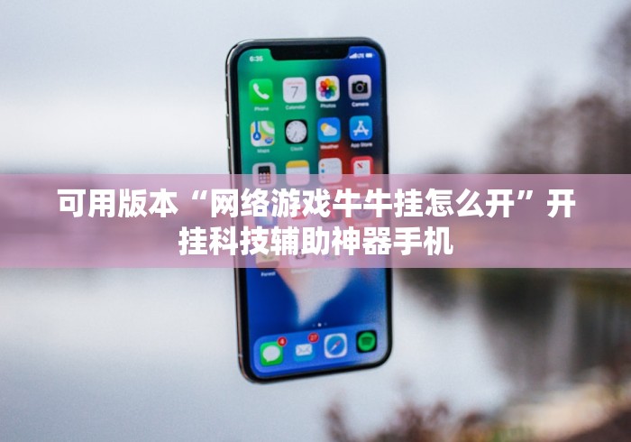 可用版本“网络游戏牛牛挂怎么开”开挂科技辅助神器手机