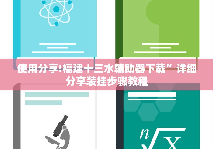 使用分享!福建十三水辅助器下载”详细分享装挂步骤教程