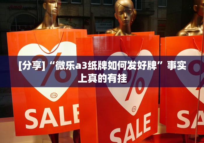 [分享]“微乐a3纸牌如何发好牌”事实上真的有挂