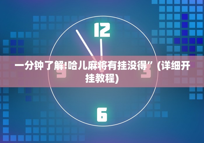 一分钟了解!哈儿麻将有挂没得”(详细开挂教程)