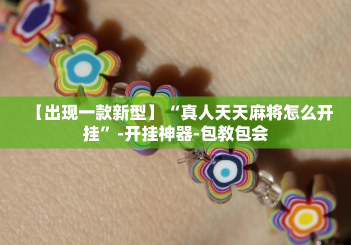 【出现一款新型】“真人天天麻将怎么开挂”-开挂神器-包教包会