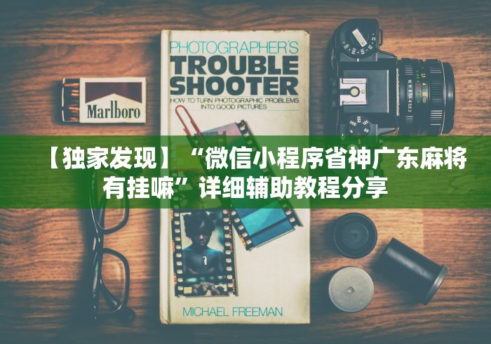 【独家发现】“微信小程序省神广东麻将有挂嘛”详细辅助教程分享