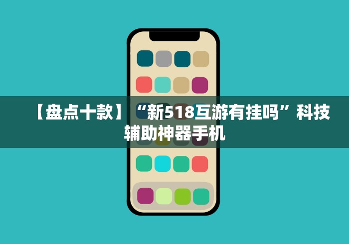 【盘点十款】“新518互游有挂吗”科技辅助神器手机