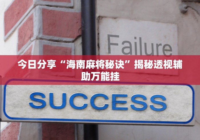 今日分享“海南麻将秘诀”揭秘透视辅助万能挂