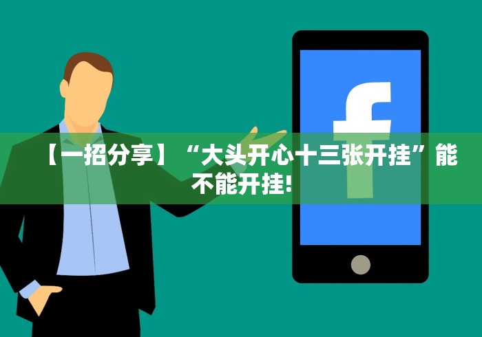【一招分享】“大头开心十三张开挂”能不能开挂!