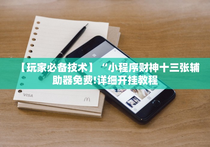 【玩家必备技术】“小程序财神十三张辅助器免费!详细开挂教程