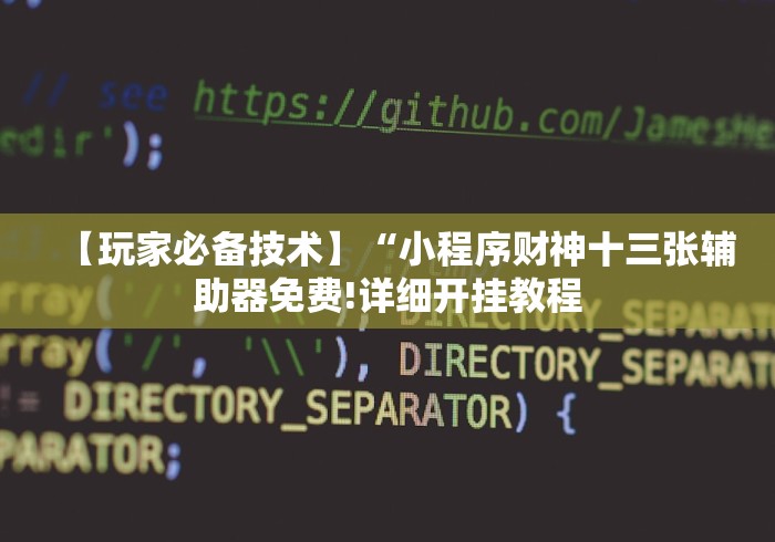 【玩家必备技术】“小程序财神十三张辅助器免费!详细开挂教程