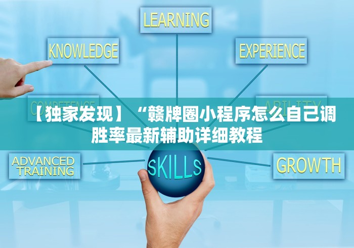 【独家发现】“赣牌圈小程序怎么自己调胜率最新辅助详细教程