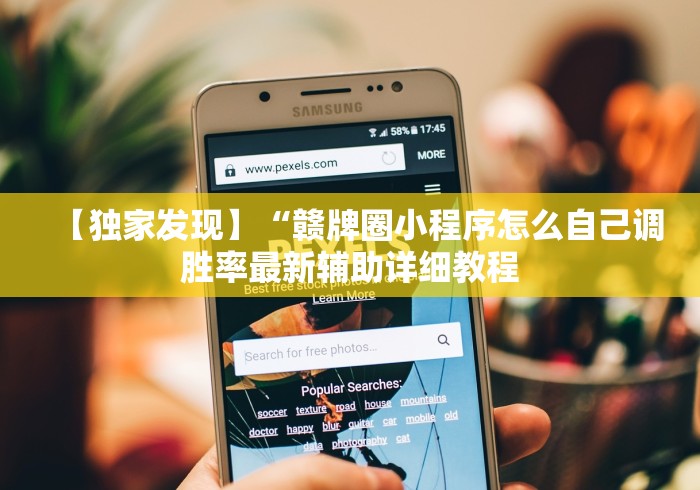【独家发现】“赣牌圈小程序怎么自己调胜率最新辅助详细教程