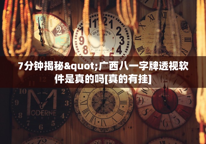7分钟揭秘"广西八一字牌透视软件是真的吗[真的有挂]