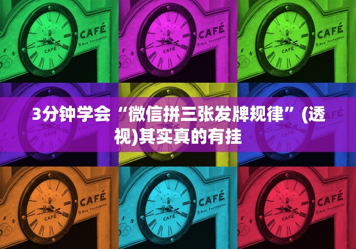 3分钟学会“微信拼三张发牌规律”(透视)其实真的有挂