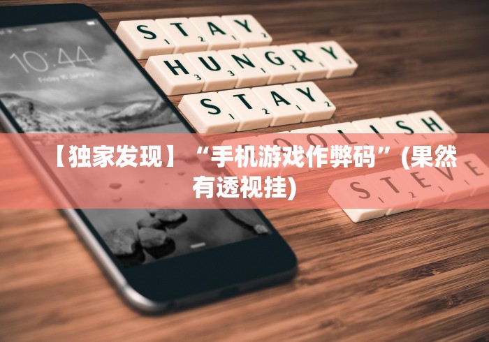 【独家发现】“手机游戏作弊码”(果然有透视挂)
