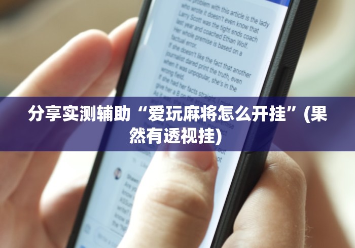 分享实测辅助“爱玩麻将怎么开挂”(果然有透视挂) 