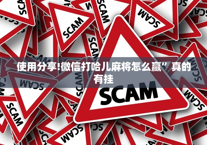 使用分享!微信打哈儿麻将怎么赢”真的有挂