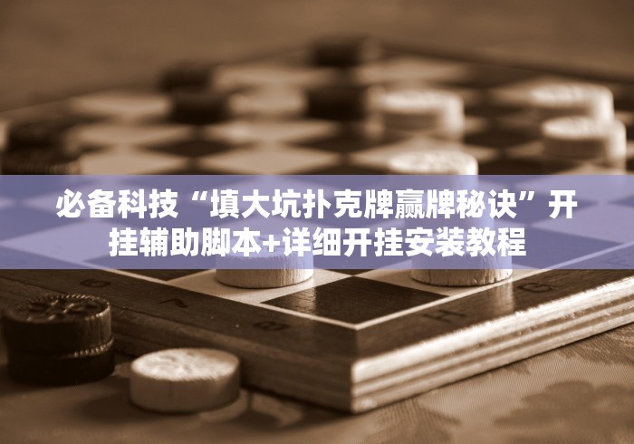 必备科技“填大坑扑克牌赢牌秘诀”开挂辅助脚本+详细开挂安装教程