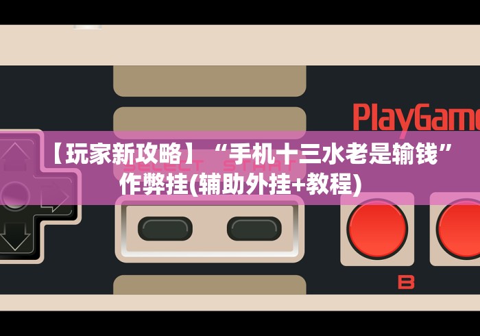 【玩家新攻略】“手机十三水老是输钱”作弊挂(辅助外挂+教程)