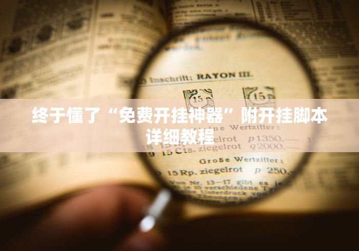 终于懂了“免费开挂神器”附开挂脚本详细教程