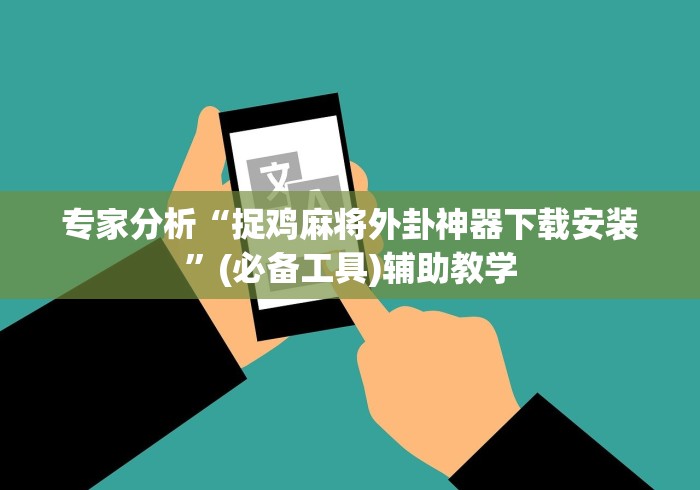 专家分析“捉鸡麻将外卦神器下载安装”(必备工具)辅助教学