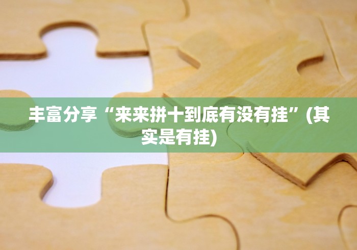丰富分享“来来拼十到底有没有挂”(其实是有挂)