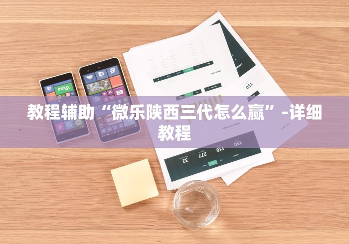 教程辅助“微乐陕西三代怎么赢”-详细教程