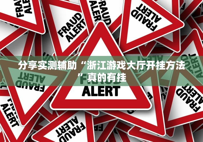 分享实测辅助“浙江游戏大厅开挂方法”真的有挂