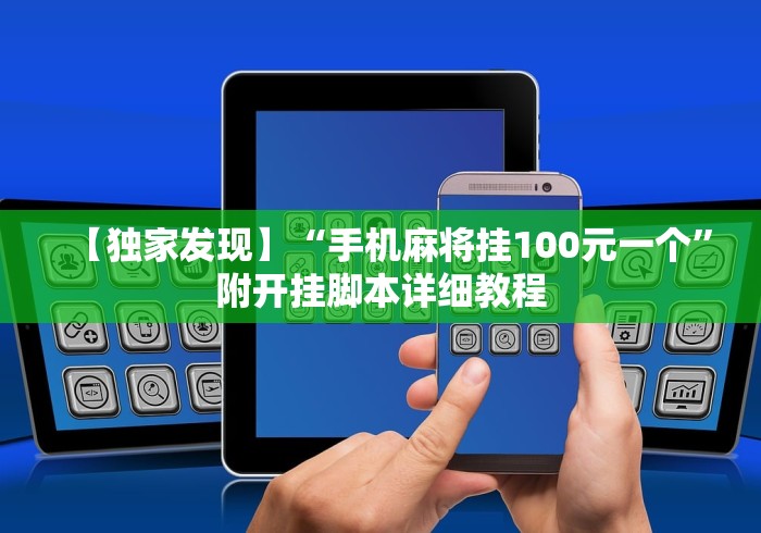 【独家发现】“手机麻将挂100元一个”附开挂脚本详细教程