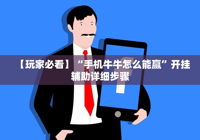 【玩家必看】“手机牛牛怎么能赢”开挂辅助详细步骤