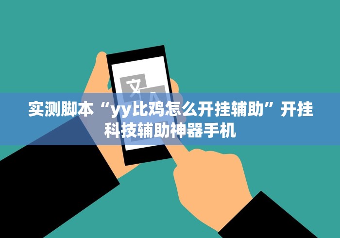 实测脚本“yy比鸡怎么开挂辅助”开挂科技辅助神器手机