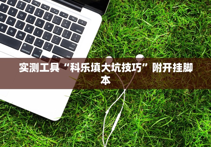 实测工具“科乐填大坑技巧”附开挂脚本