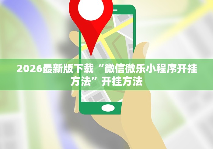 2026最新版下载“微信微乐小程序开挂方法”开挂方法