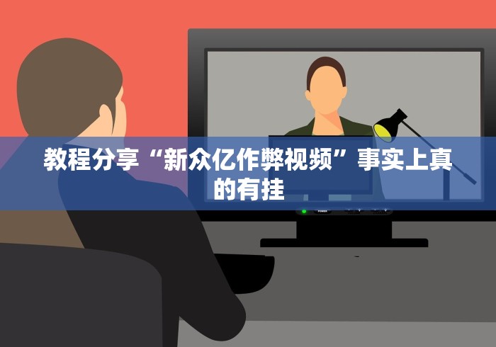 教程分享“新众亿作弊视频”事实上真的有挂