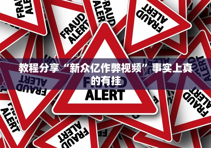 教程分享“新众亿作弊视频”事实上真的有挂