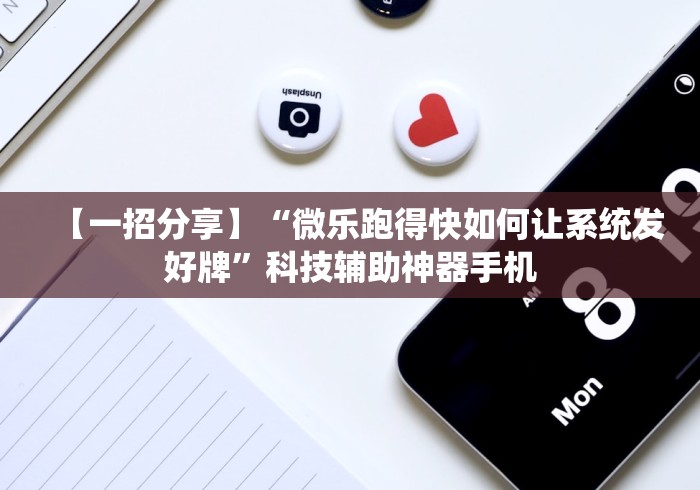 【一招分享】“微乐跑得快如何让系统发好牌”科技辅助神器手机