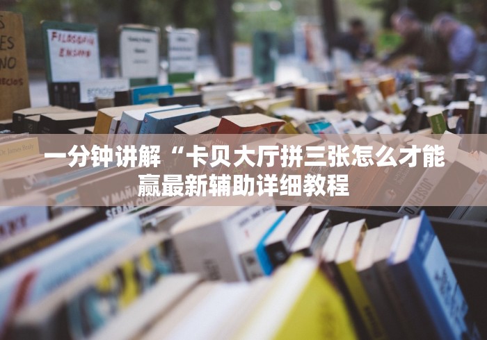 一分钟讲解“卡贝大厅拼三张怎么才能赢最新辅助详细教程
