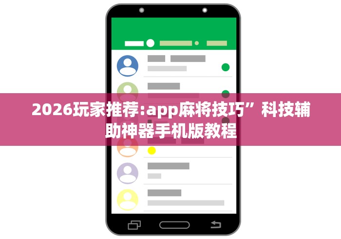 2026玩家推荐:app麻将技巧”科技辅助神器手机版教程