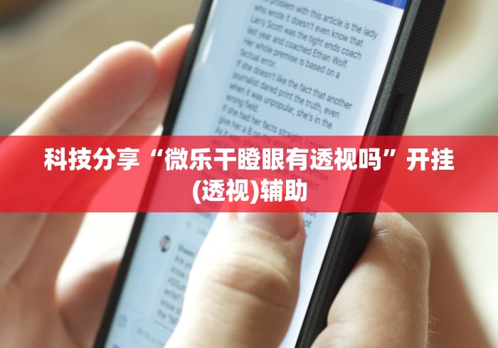 专用辅助“熊猫麻将有挂是真的吗”-玩家曝光开挂流程