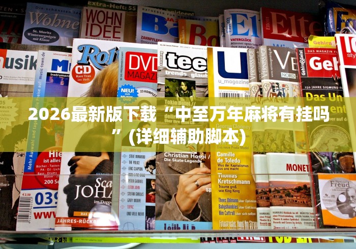 2026最新版下载“中至万年麻将有挂吗”(详细辅助脚本)
