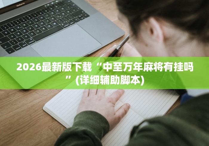 2026最新版下载“中至万年麻将有挂吗”(详细辅助脚本)