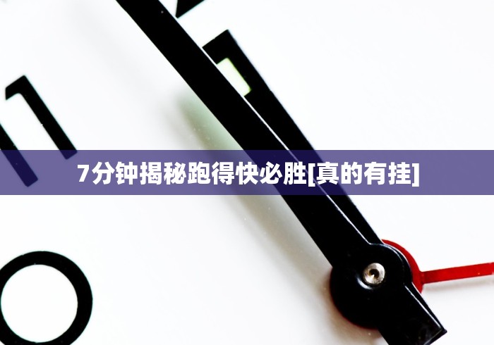 7分钟揭秘跑得快必胜[真的有挂]