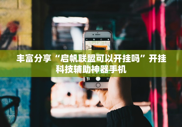 丰富分享“启帆联盟可以开挂吗”开挂科技辅助神器手机