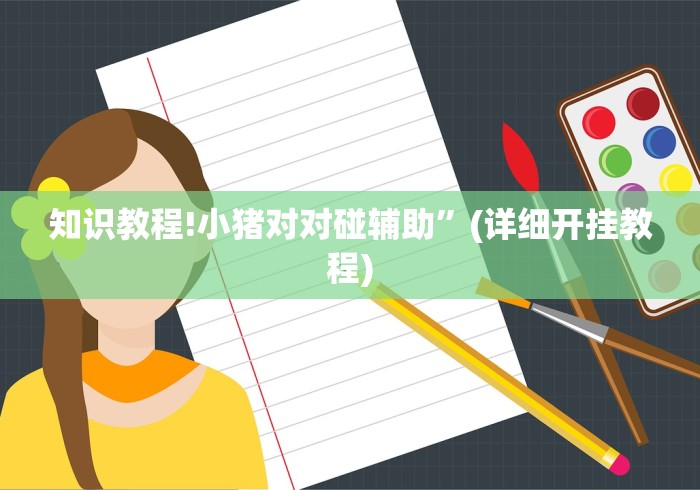 知识教程!小猪对对碰辅助”(详细开挂教程)