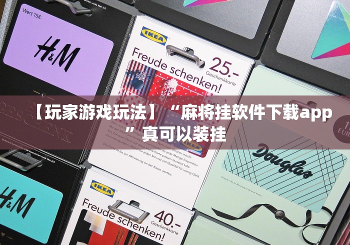 【玩家游戏玩法】“麻将挂软件下载app”真可以装挂