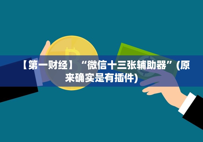 【第一财经】“微信十三张辅助器”(原来确实是有插件)