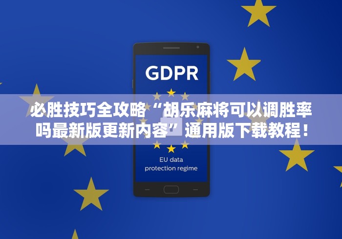 必胜技巧全攻略“胡乐麻将可以调胜率吗最新版更新内容”通用版下载教程！